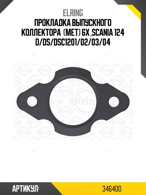 Прокладка выпускного коллектора  (мет) 6x ,scania 124 d/ds/dsc1201/02/03/04