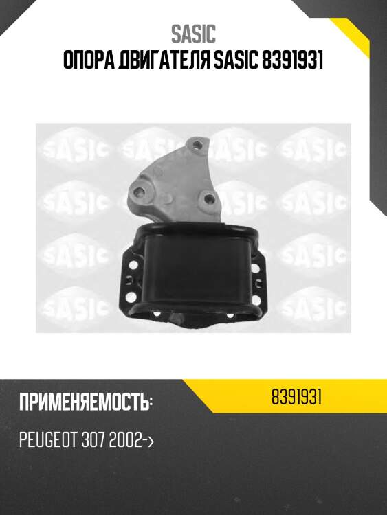Опора двигателя sasic 8391931