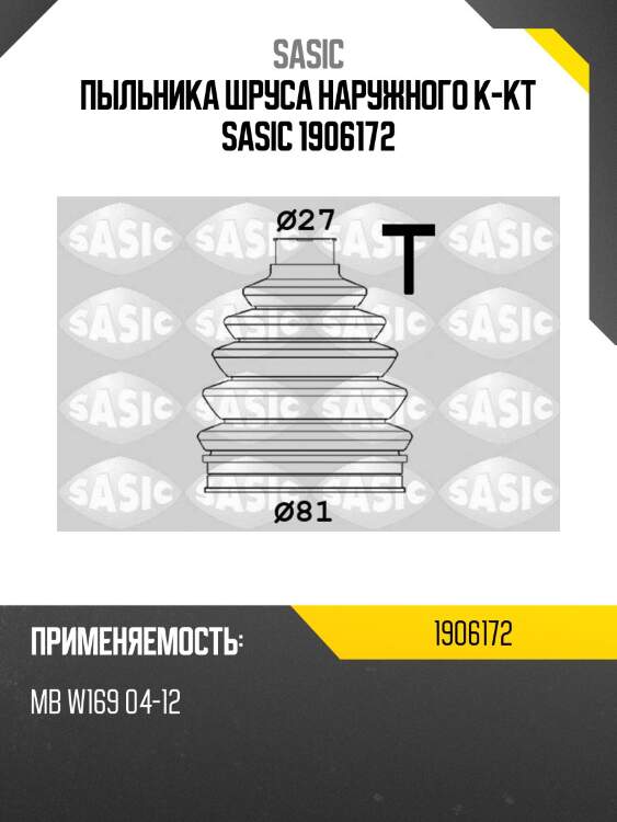 Пыльника шруса наружного к-кт sasic 1906172