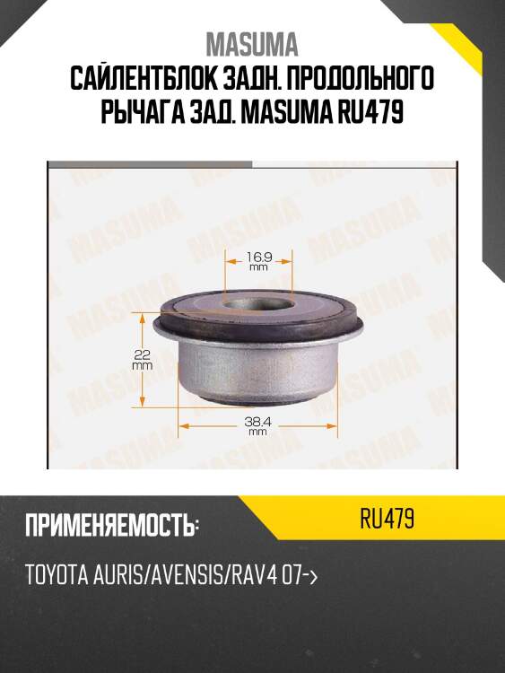 Сайлентблок задн. продольного рычага зад. masuma ru479