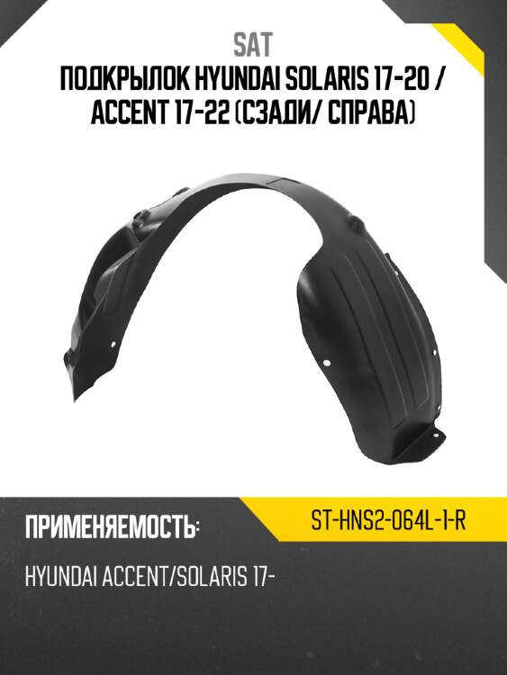 Подкрылок hyundai solaris 17-20  sat st-hns2-064l-1-r