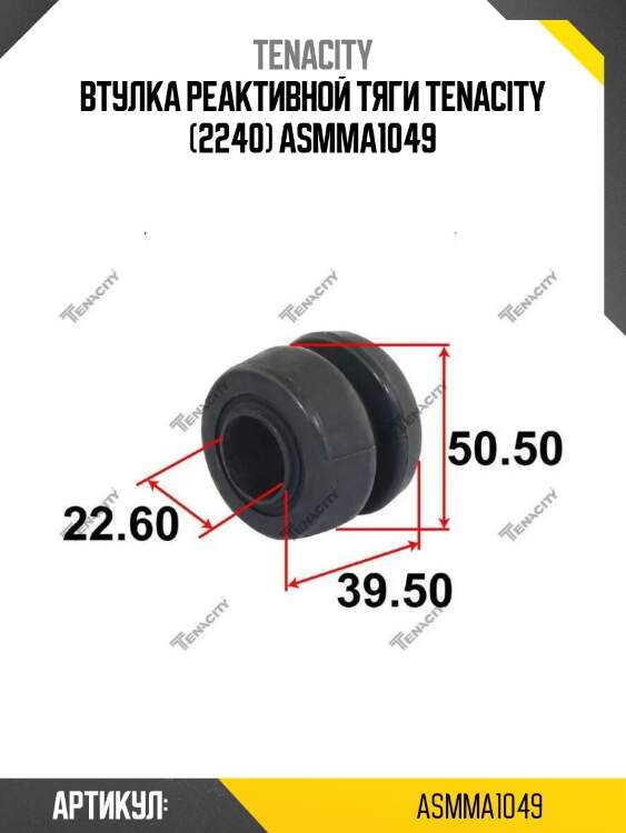 Втулка реактивной тяги tenacity (2240) asmma1049