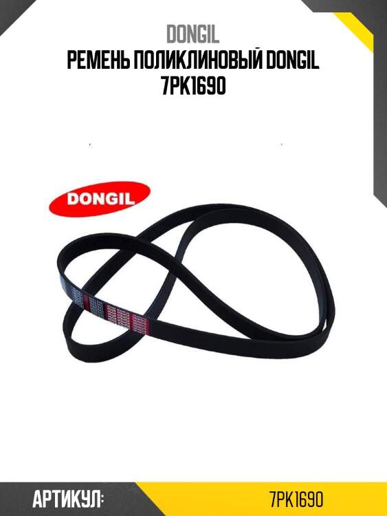 Ремень поликлиновый dongil 7pk1690