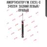 Амортизатор гм. excel-g  349204  задний левый/правый