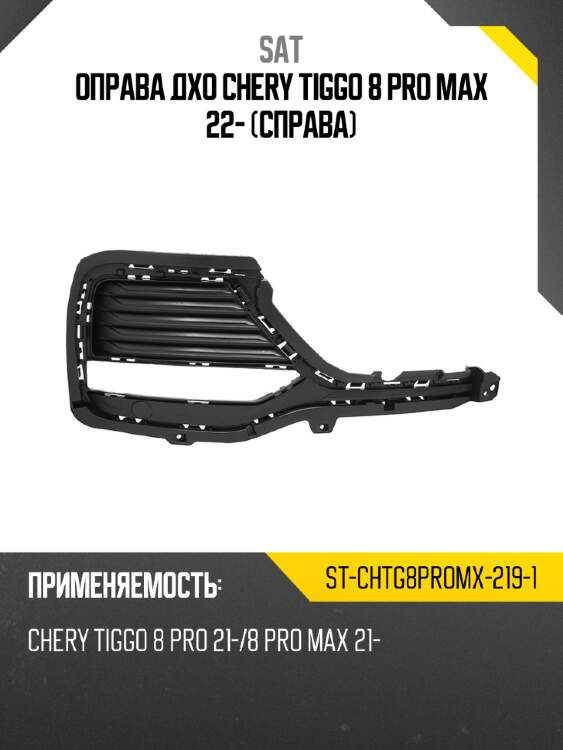 Оправа дхо chery tiggo 8 pro max 22- справа sat st-chtg8promx-219-1