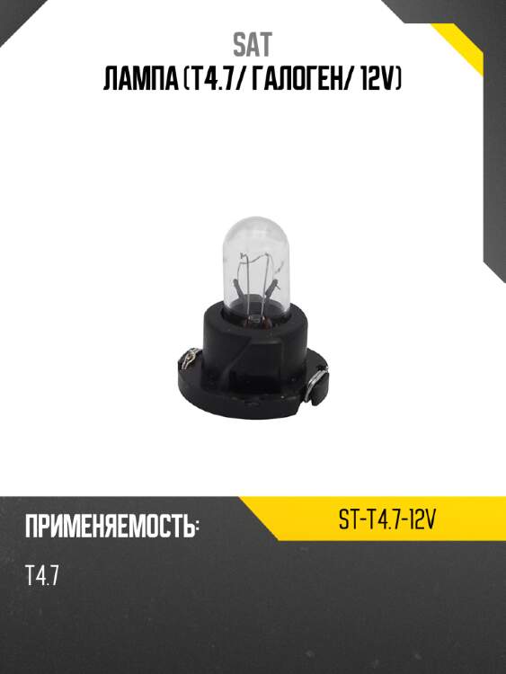 Лампа t4.7 sat st-t4.7-12v