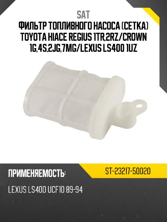 Фильтр топливного насоса сетка toyota hiace regius 1tr,2rz sat st-23217-50020
