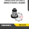 Сайлентблок переднего нижнего рычага [задний] r8 48655-60020