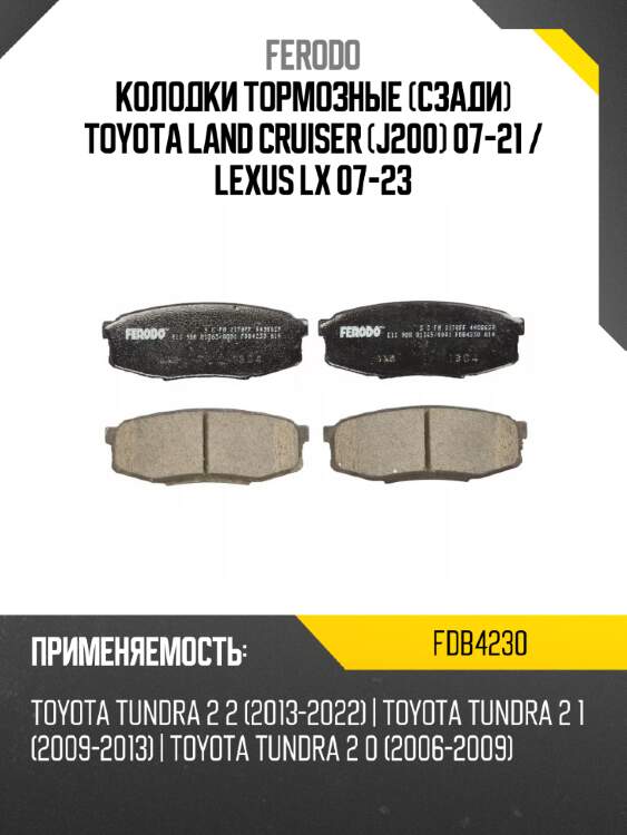 Колодки тормозные сзади toyota land cruiser j200 07-21  ferodo fdb4230