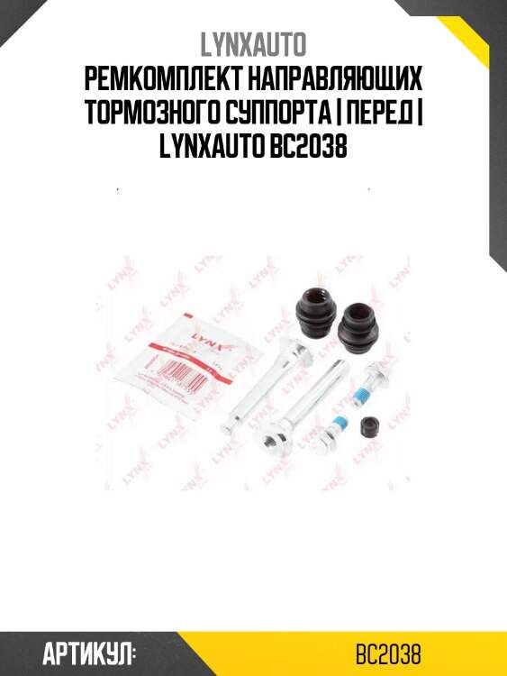 Ремкомплект направляющих тормозного суппорта | перед | lynxauto bc2038