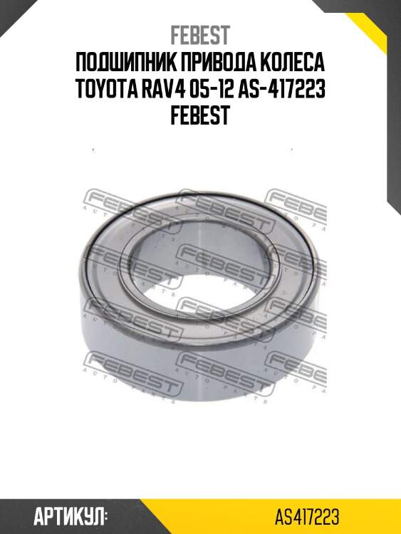 Подшипник привода колеса toyota rav4 05-12 as-417223 febest