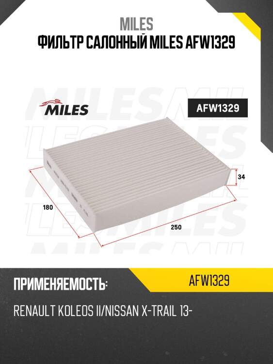 Фильтр салона renault koleos ii/nissan x-trail 13- (mann cu25012, filtron k1330, vic ac-215e) afw1329 miles