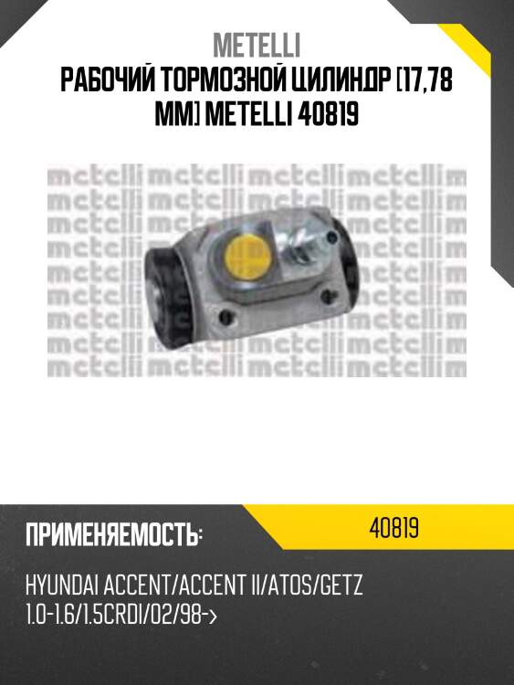 Рабочий тормозной цилиндр [17,78 mm] metelli 40819