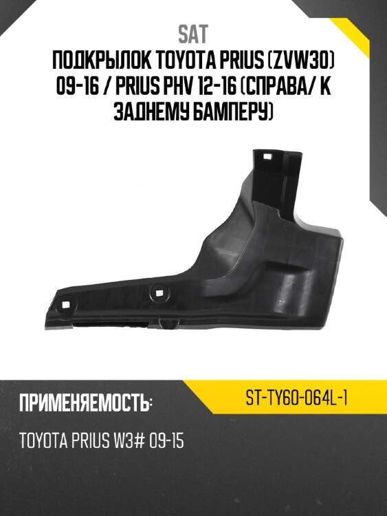 Подкрылок toyota prius zvw30 09-16  sat st-ty60-064l-1