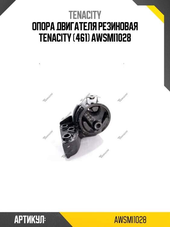 Опора двигателя резиновая tenacity (461) awsmi1028