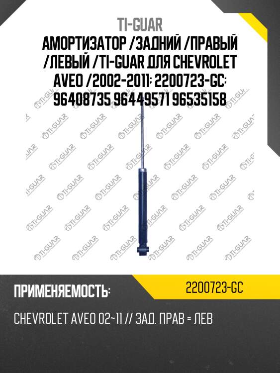 Амортизатор /задний /правый /левый /ti-guar для chevrolet aveo /2002-2011  2200723-gc  96408735 96449571 96535158