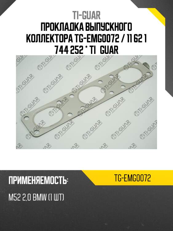Прокладка выпускного коллектора tg-emg0072 / 11 62 1 744 252 * ti•guar