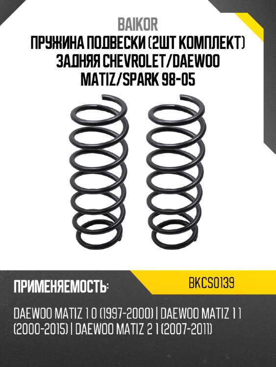 Пружина подвески 2шт комплект задняя chevrolet baikor bkcs0139