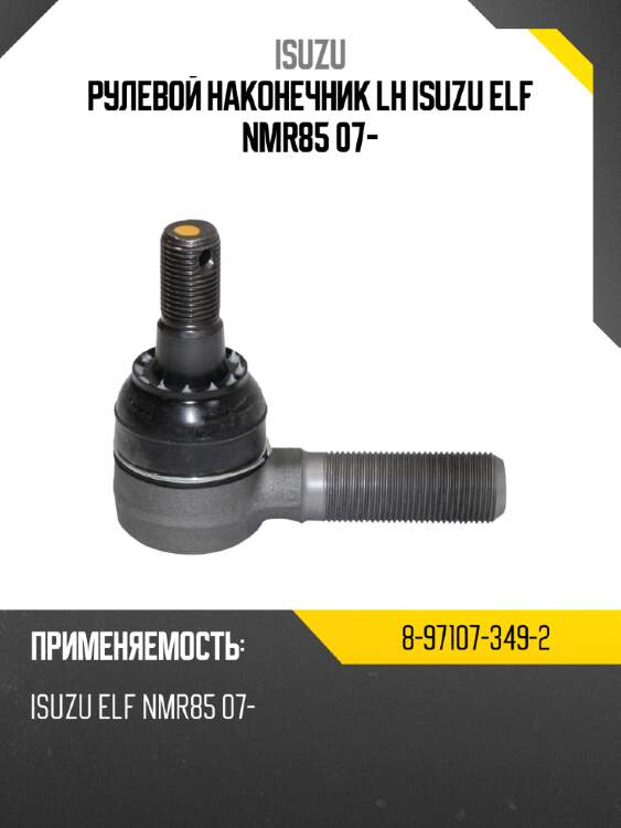 Рулевой наконечник lh isuzu elf nmr85 07- isuzu 8-97107-349-2