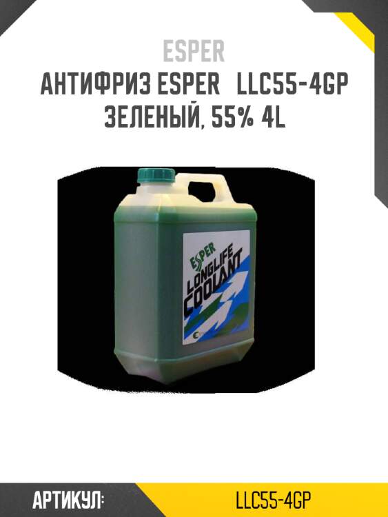 Антифриз esper   llc55-4gp зеленый, 55% 4l