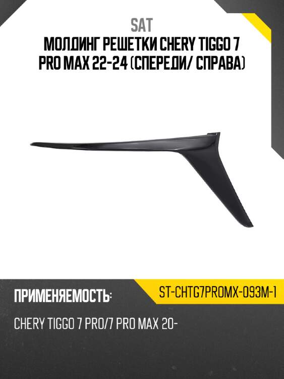 Молдинг решетки chery tiggo 7 pro max 22-24 спереди sat st-chtg7promx-093m-1