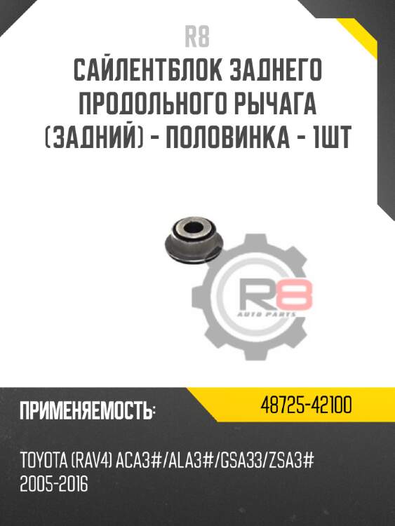 Сайлентблок заднего продольного рычага [задний] - половинка - 1шт r8 48725-42100