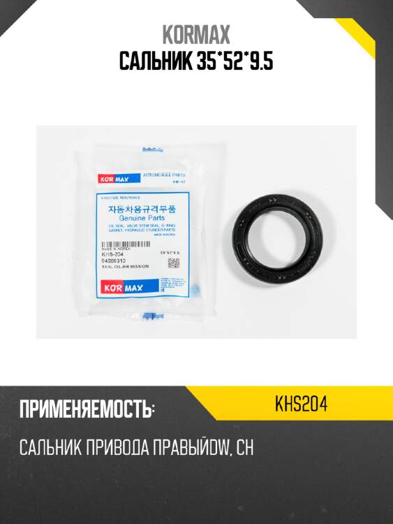 Сальник 35*52*9.5 kormax khs204