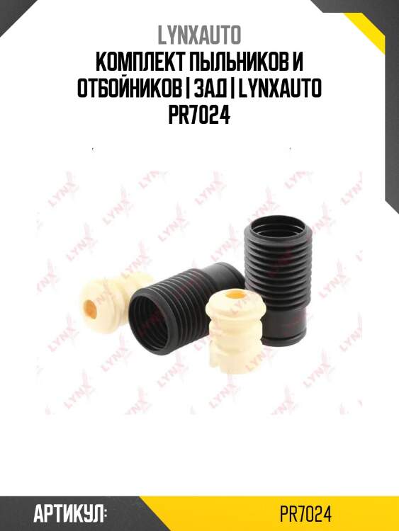 Комплект пыльников и отбойников | зад | lynxauto pr7024