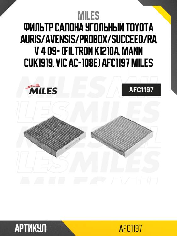 Фильтр салона угольный toyota auris/avensis/probox/succeed/rav 4 09- (filtron k1210a, mann cuk1919, vic ac-108e) afc1197 miles