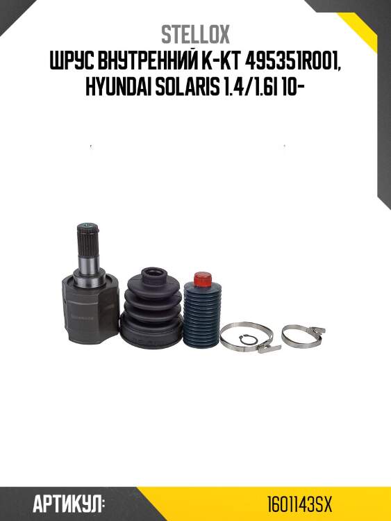 Шрус внутренний к-кт 495351r001, hyundai solaris 1.4/1.6i 10-