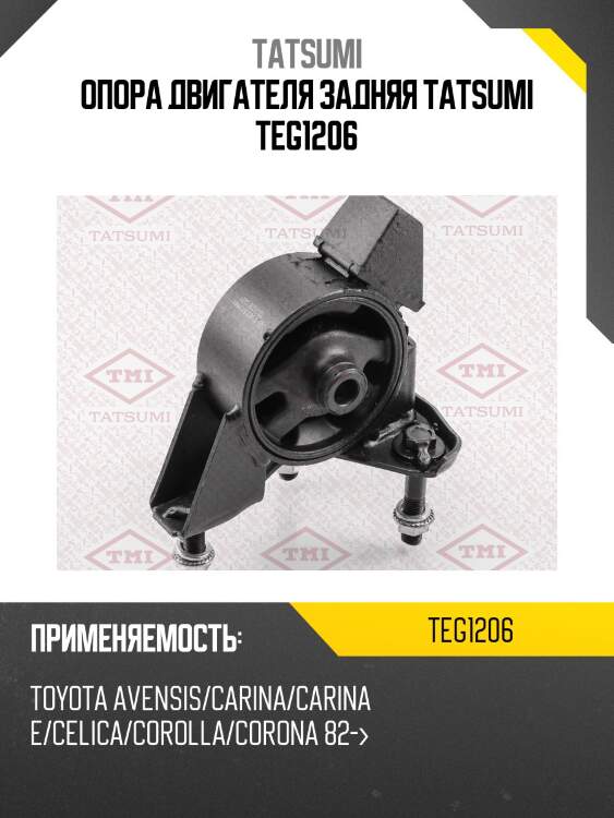Опора двигателя задняя tatsumi teg1206