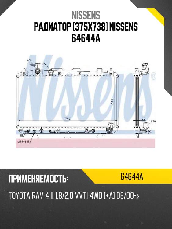 Радиатор [375x738] nissens 64644a