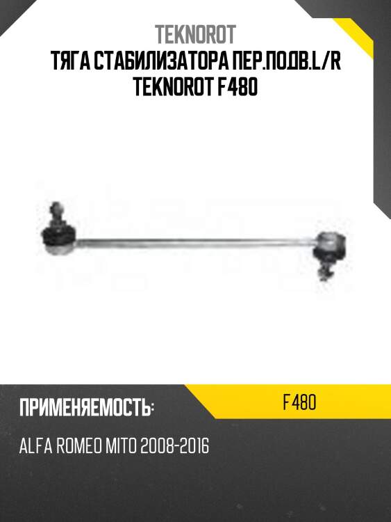 Тяга стабилизатора пер.подв.L/R TEKNOROT F480