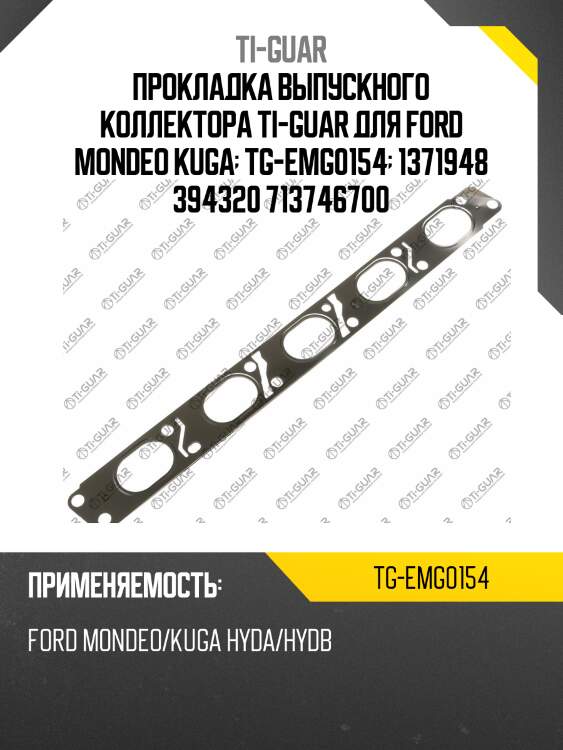 Прокладка выпускного коллектора ti-guar для ford mondeo kuga  tg-emg0154  1371948 394320 713746700