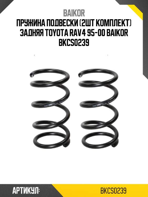 Пружина подвески (2шт комплект) задняя toyota rav4 95-00 baikor bkcs0239