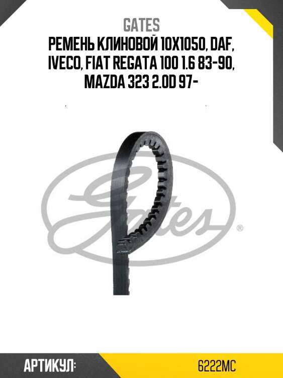 Ремень клиновой fiat regata 100 gates 6222mc