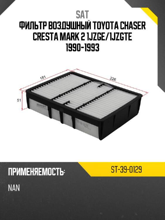 Фильтр воздушный toyota chaser  cresta  mark 2  1jzge sat st-39-0129