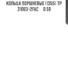 Кольца поршневые (1355) tp  31063-2fac     0.50