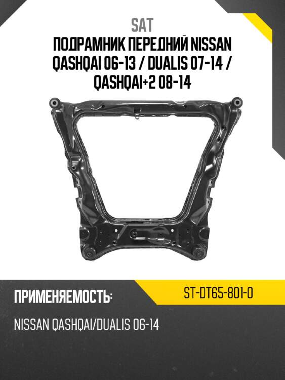 Подрамник передний nissan qashqai 06-13  sat st-dt65-801-0