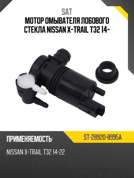 Мотор омывателя лобового стекла nissan x-trail t32 14- sat st-28920-8995a