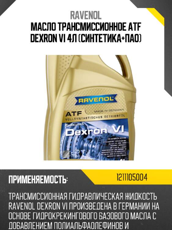 Масло трансмиссионное atf dexron vi 4л (синтетика+пао) ravenol 1211105004