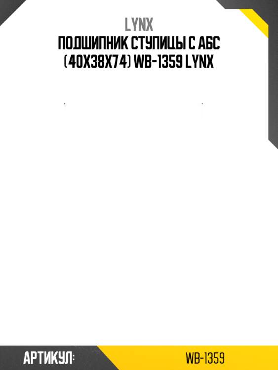 Подшипник ступицы с абс (40x38x74) wb-1359 lynx