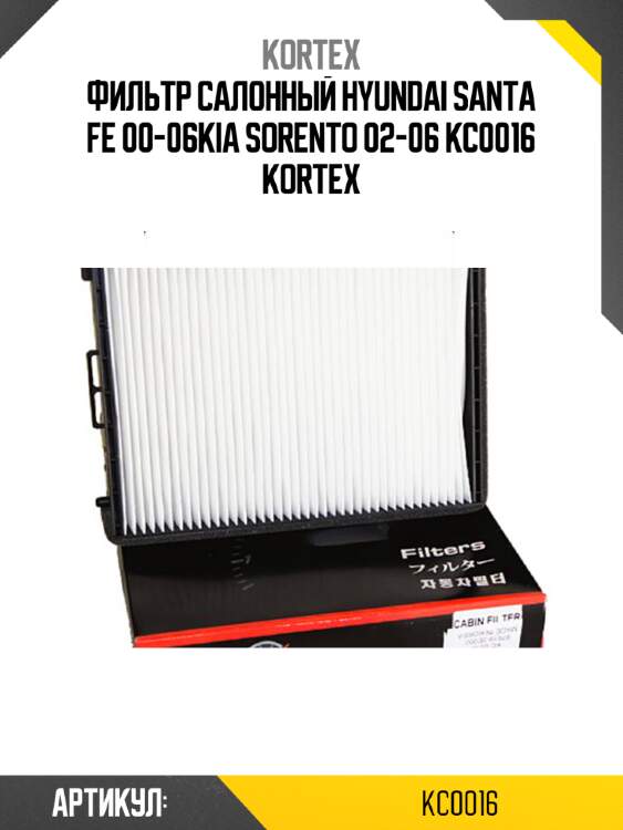 Фильтр салонный hyundai santa fe 00-06kia sorento 02-06 kc0016 kortex