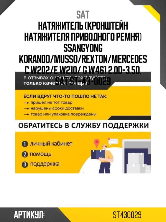 Натяжитель (кронштейн натяжителя приводного ремня) ssangyong korando/musso/rexton/mercedes c w202/e w210/ g w461 2.0d-3.5d. sat st-43-0029