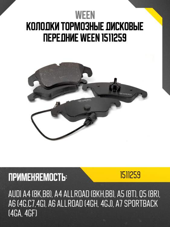 Колодки тормозные дисковые передние ween 1511259