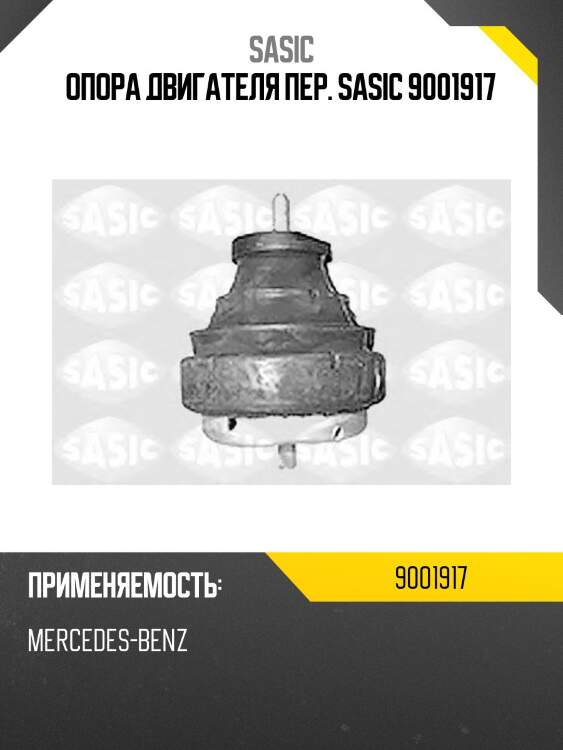 Опора двигателя пер. sasic 9001917