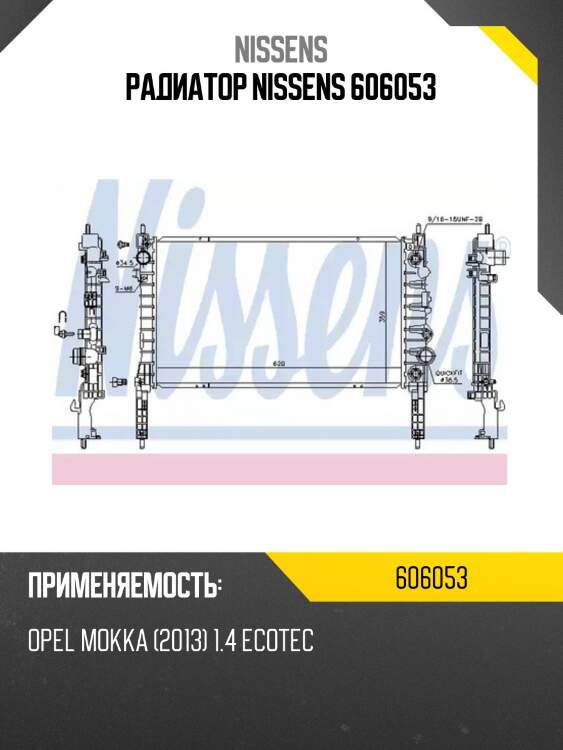 Радиатор nissens 606053