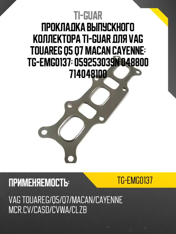 Прокладка выпускного коллектора ti-guar для vag touareg q5 q7 macan cayenne  tg-emg0137  059253039n 048800 714048100
