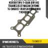 Прокладка выпускного коллектора ti-guar для vag touareg q5 q7 macan cayenne  tg-emg0137  059253039n 048800 714048100