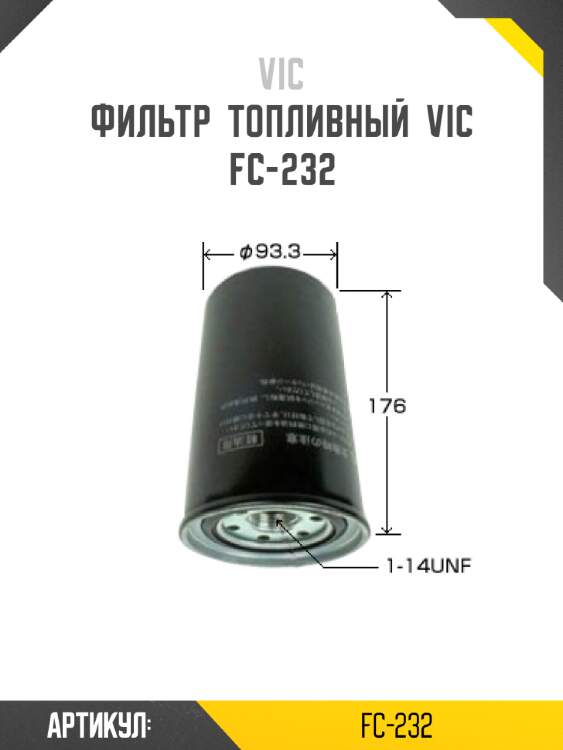 Фильтр  топливный  vic  fc-232